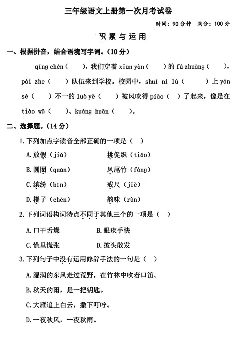 部编版三年级上册语文第一次月考测试卷2第1页