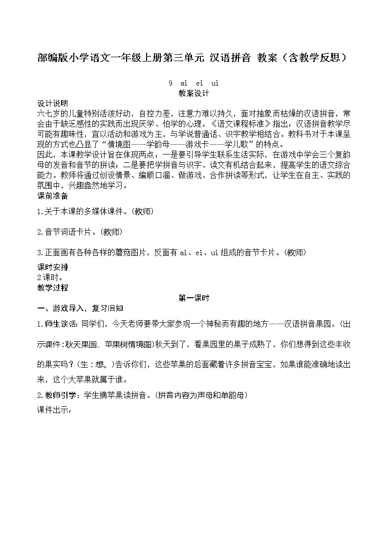 部编版小学语文一年级上册第三单元 汉语拼音 教案（含教学反思）01