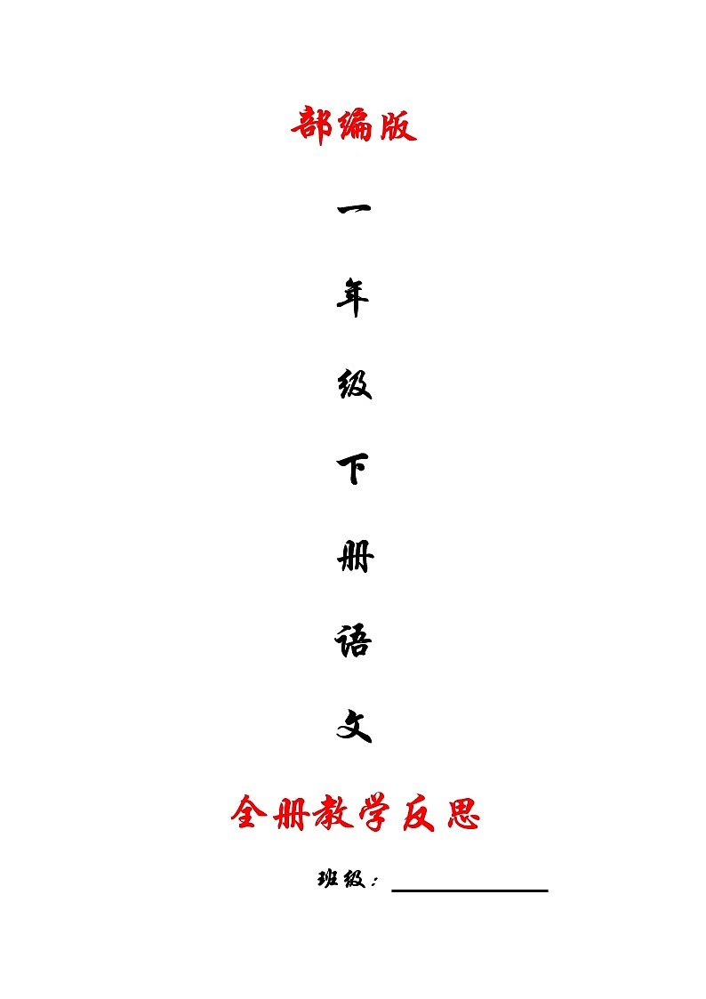 部编版一年级下册语文全册教学反思教案01