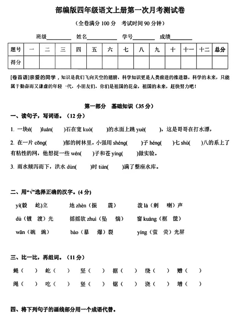 部编版四年级语文上册第一次月考试卷01