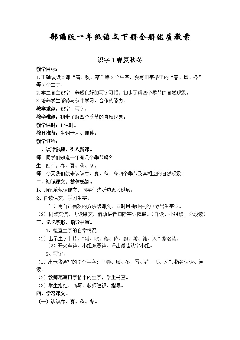 部编版一年级语文下册全册教案第1页