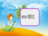人教版小学语文二年级下册3.8彩色的梦课件PPT