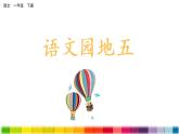 部编版一年级下册语文课件语文园地五