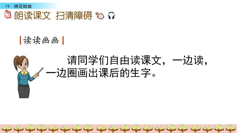 19部编版一年级下册语文课件 棉花姑娘04