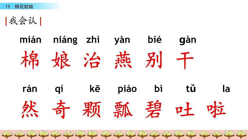 19部编版一年级下册语文课件 棉花姑娘05