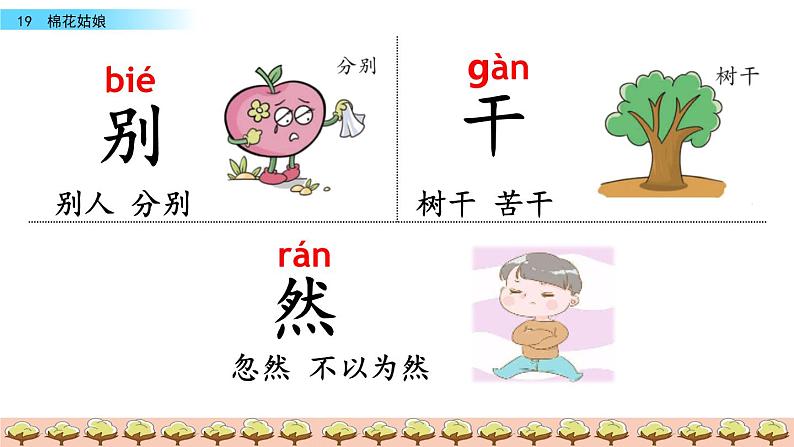 19部编版一年级下册语文课件 棉花姑娘07