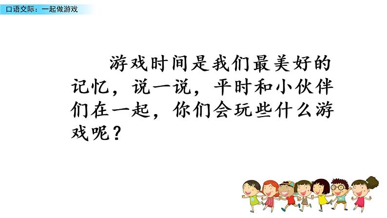 部编版一年级下册语文课件口语交际：一起做游戏第2页