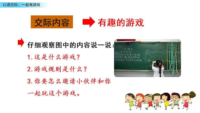 部编版一年级下册语文课件口语交际：一起做游戏第8页