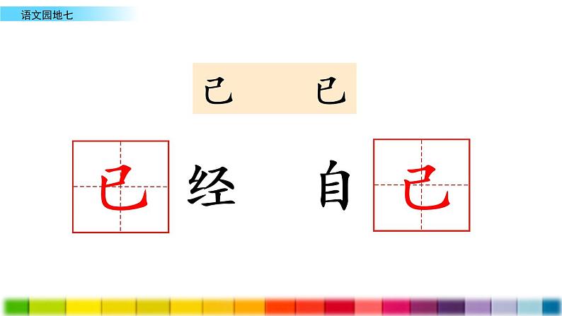 部编版一年级下册语文课件语文园地七第7页