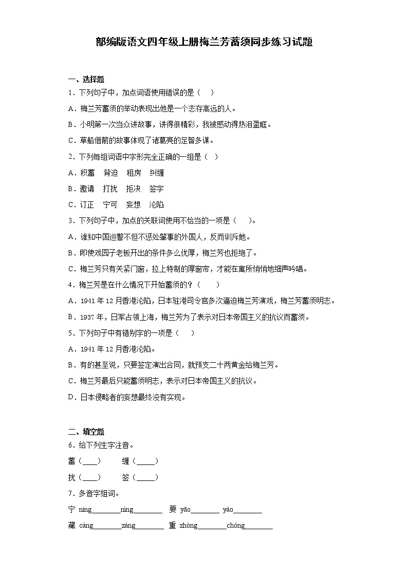 部编版语文四年级上册梅兰芳蓄须同步练习试题01