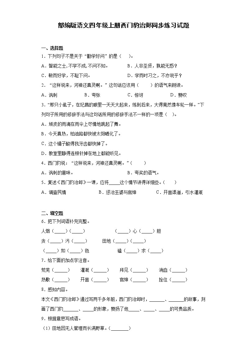 部编版语文四年级上册西门豹治邺同步练习试题01