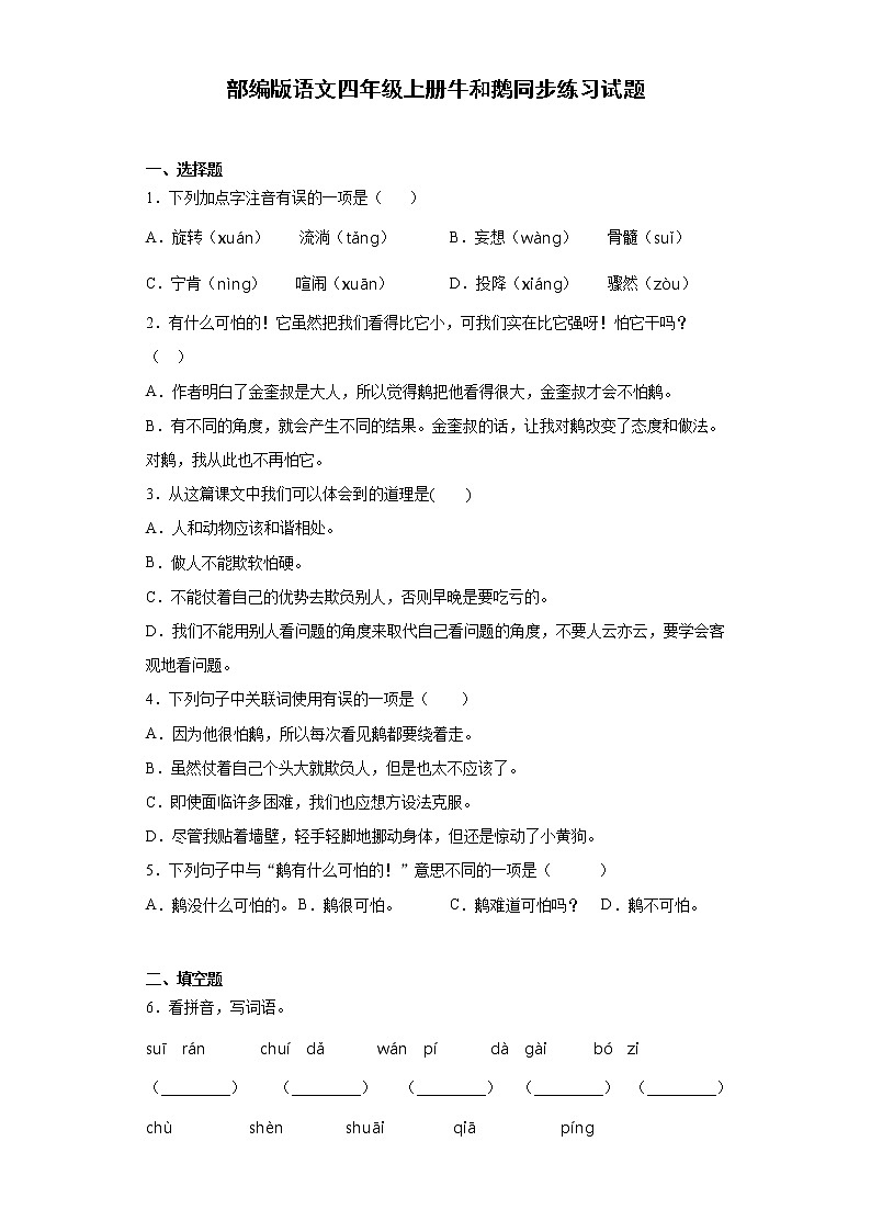 部编版语文四年级上册牛和鹅同步练习试题第1页
