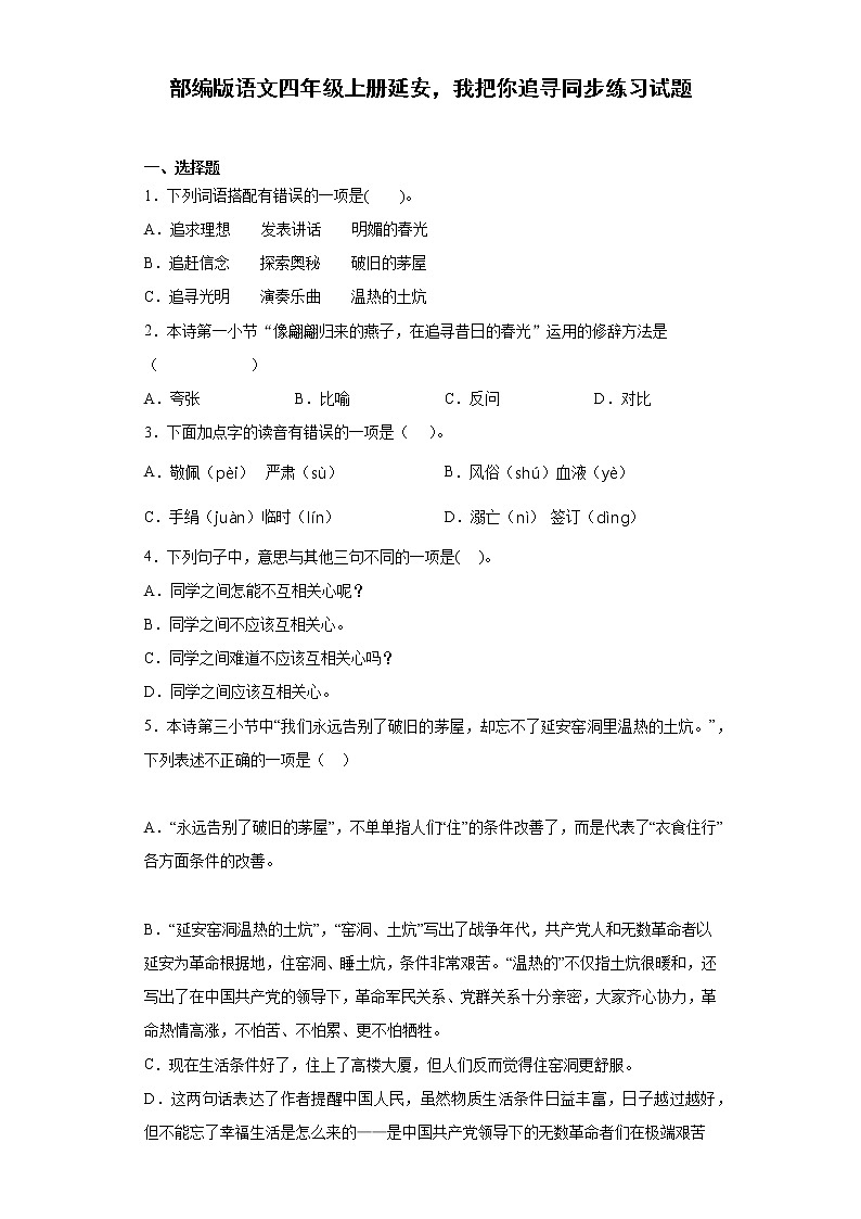 部编版语文四年级上册延安，我把你追寻同步练习试题01