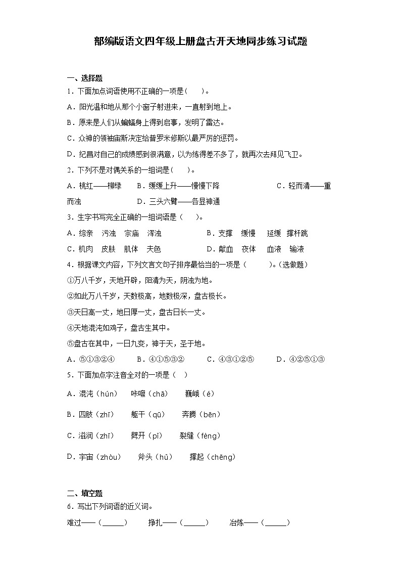 部编版语文四年级上册盘古开天地同步练习试题01