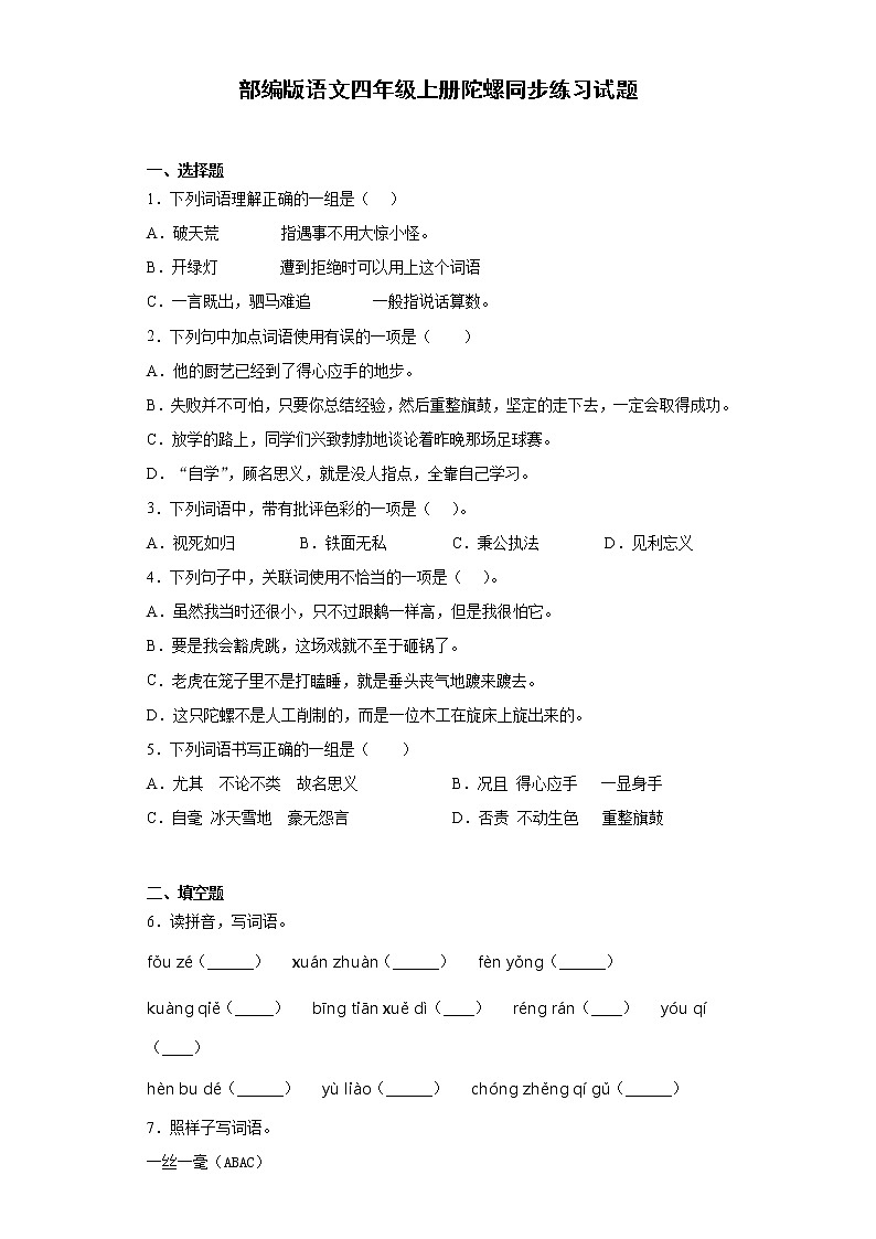 部编版语文四年级上册陀螺同步练习试题01