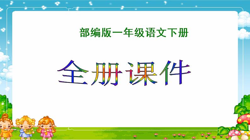 部编版一年级下册语文全册课件第1页