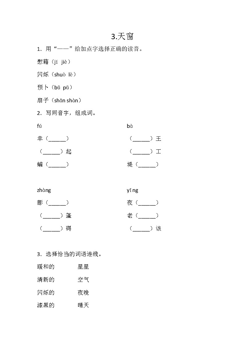 3.天窗练习含答案第1页