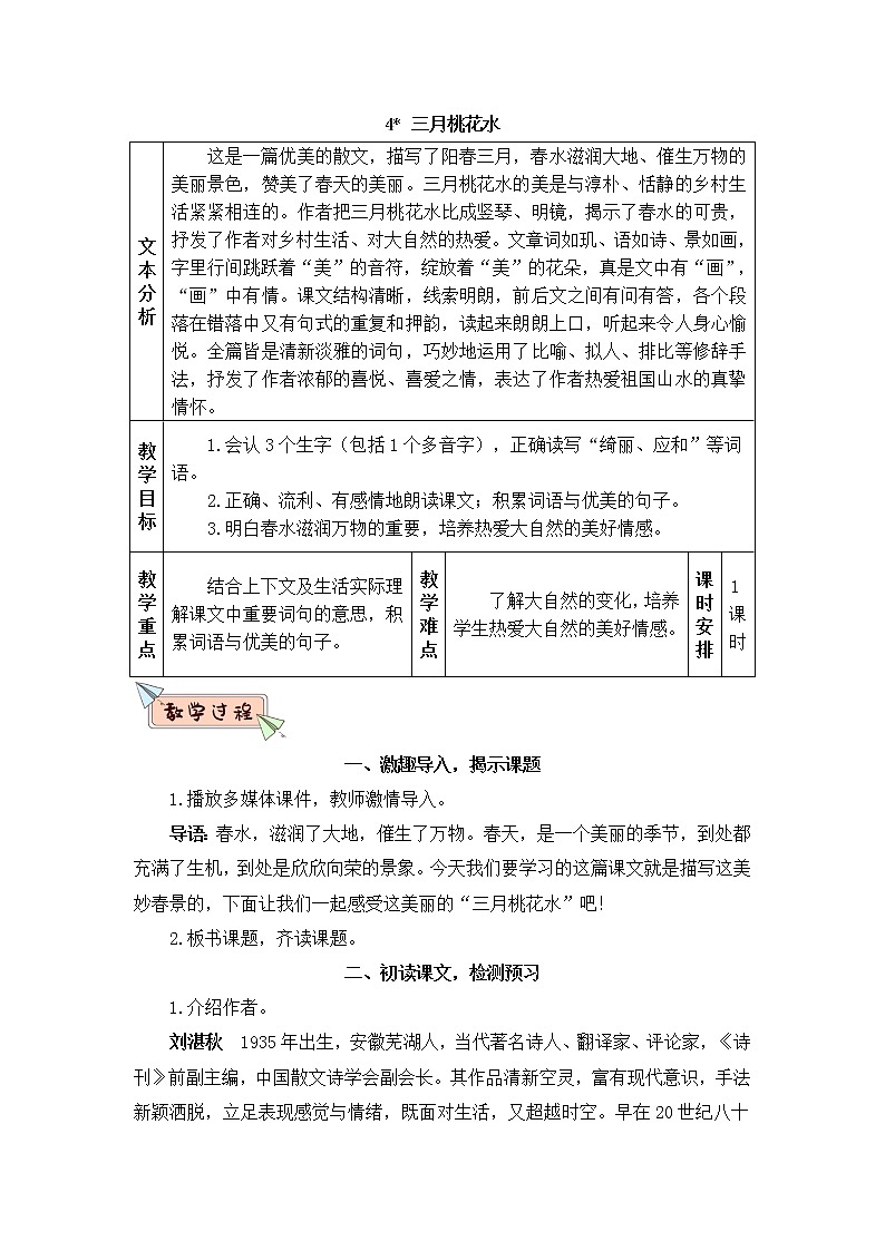 部编版四年级下册语文4 三月桃花水（课件+教案+练习含答案）01