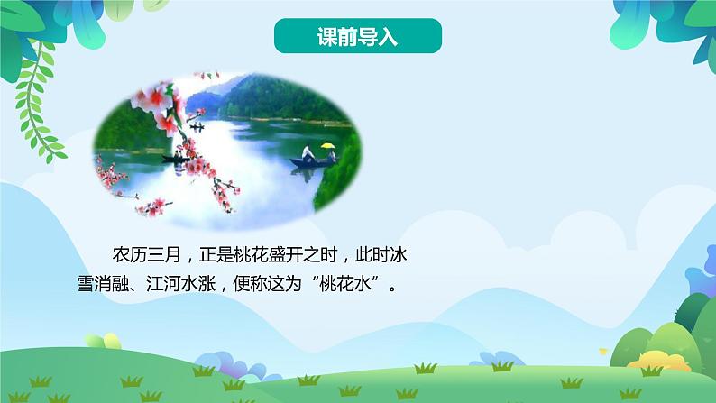 部编版四年级下册语文4 三月桃花水（课件+教案+练习含答案）02