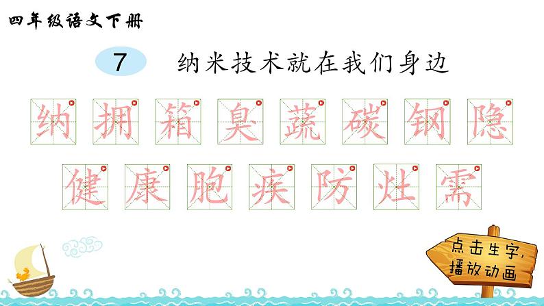 部编版四年级下册语文7 纳米技术就在我们身边（课件+教案+练习含答案）01
