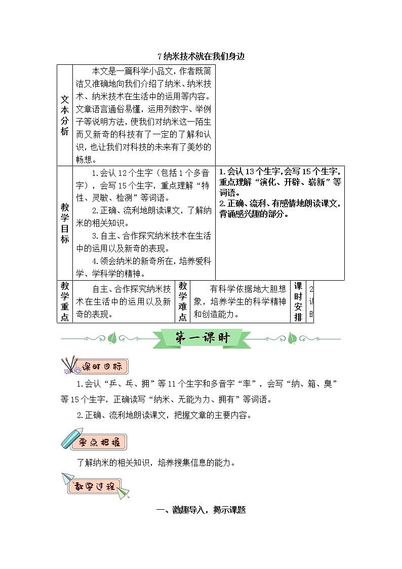 部编版四年级下册语文7 纳米技术就在我们身边（课件+教案+练习含答案）01