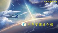 人教部编版四年级下册8* 千年梦圆在今朝获奖ppt课件