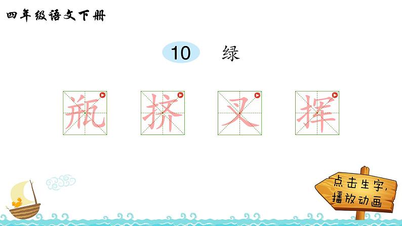 10 绿（笔顺）第1页