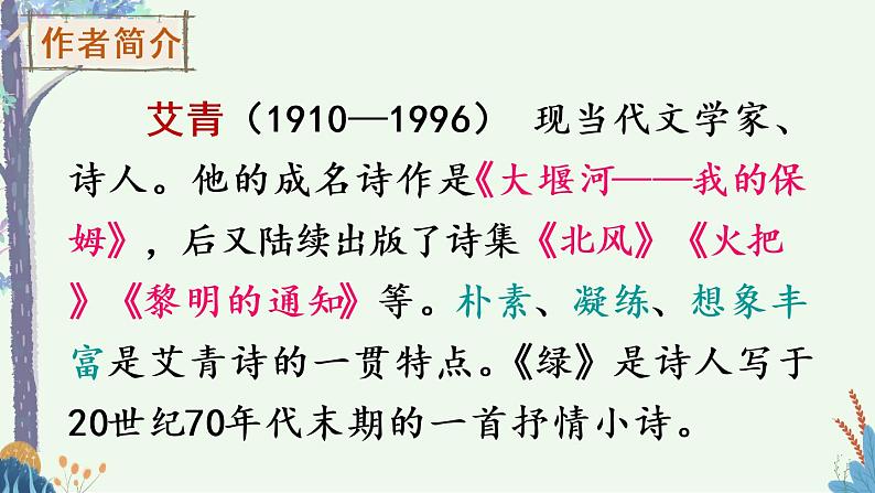 部编版四年级下册语文10 绿（课件+教案+练习含答案）04