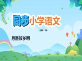 部编版五年级下册语文3 月是故乡明（课件+教案+练习含答案）