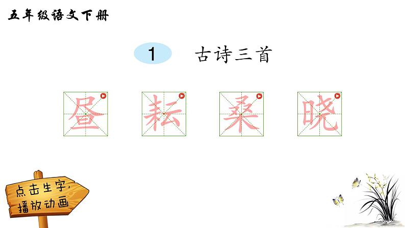 1 古诗三首（笔顺）第1页