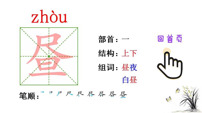 1 古诗三首（笔顺）第2页