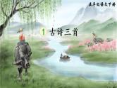 部编版五年级下册语文1 古诗三首（课件+教案+练习含答案）