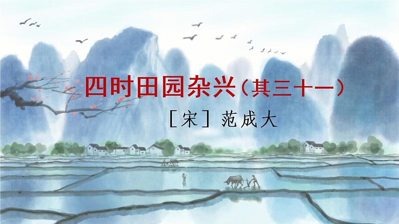 1 古诗三首（课件）第4页