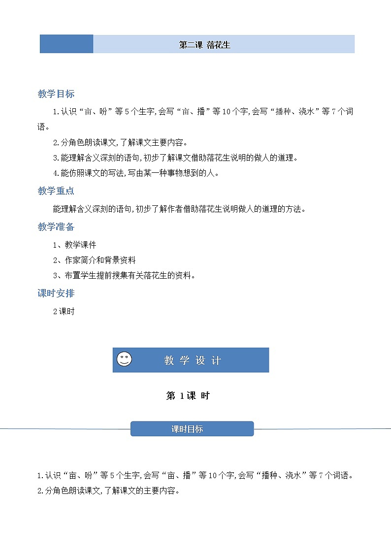 部编版 语文五年级上册 第二课《落花生》第一二课时 教学设计第1页