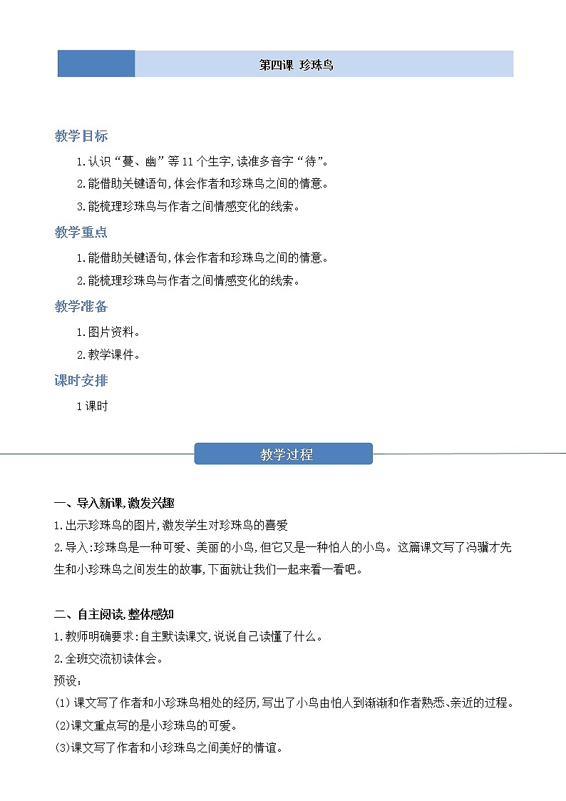 部编版 语文五年级上册 第四课《珍珠鸟》教学设计01