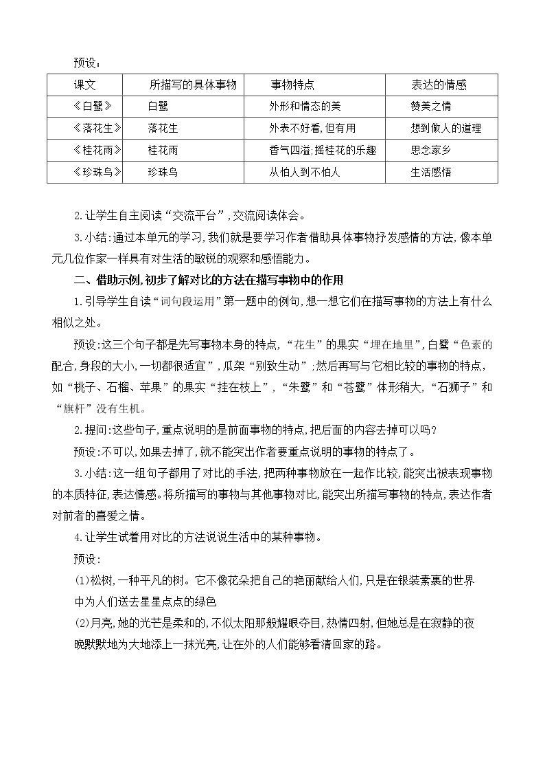 部编版 语文五年级上册 第一单元《语文园地》第一二课时 教学设计02