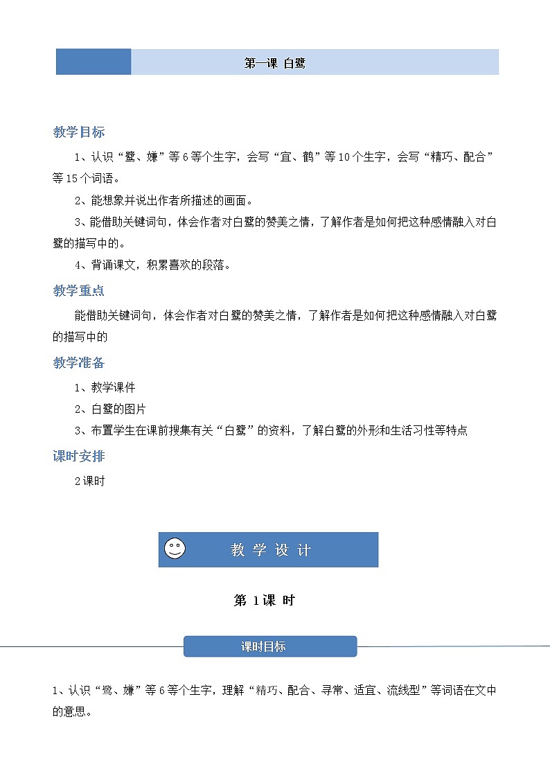 部编版 语文五年级上册 第一课《白鹭》第一二课时 教学设计第1页