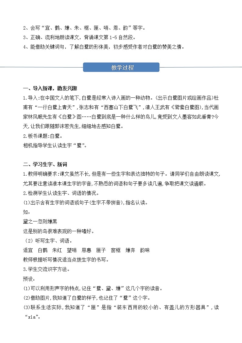 部编版 语文五年级上册 第一课《白鹭》第一二课时 教学设计第2页