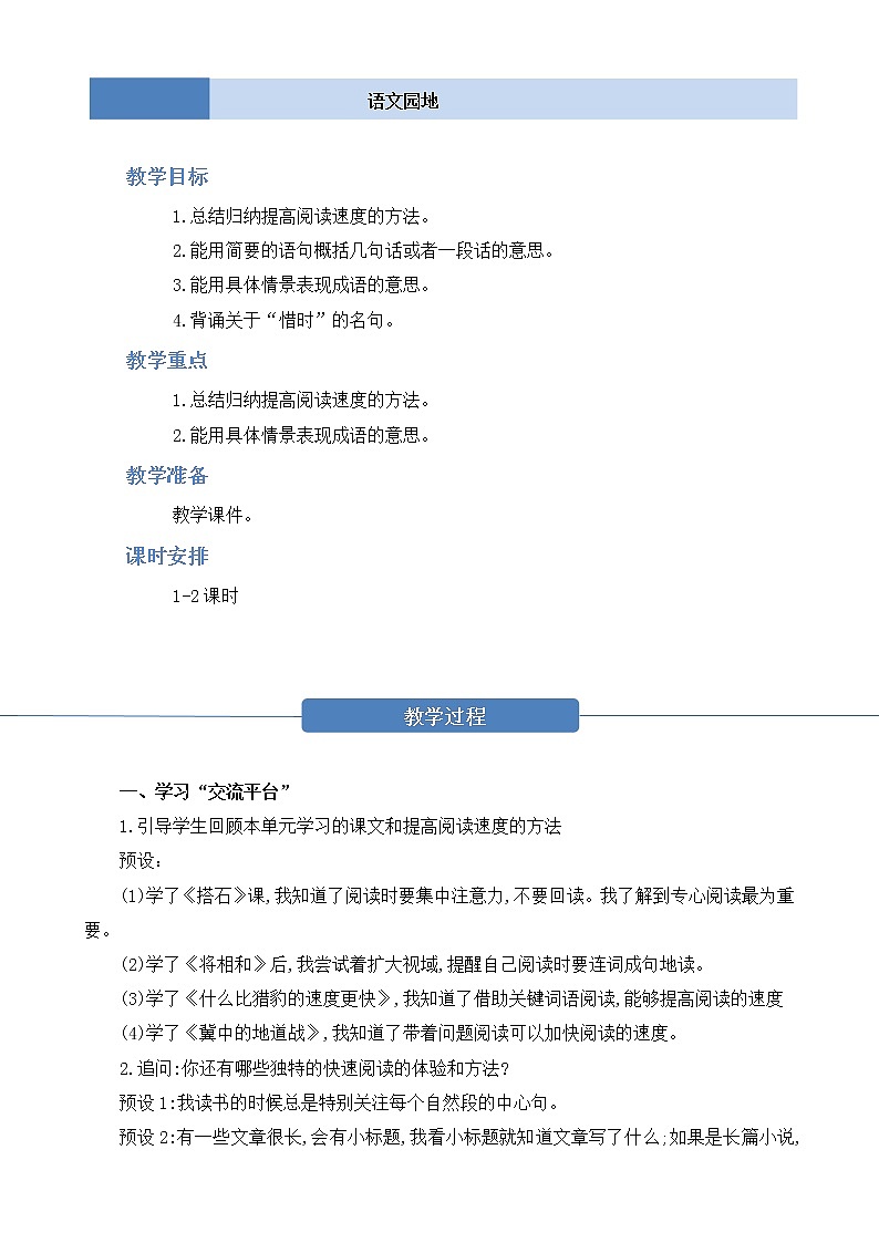 部编版 语文五年级上册 第二单元《语文园地》教学设计第1页