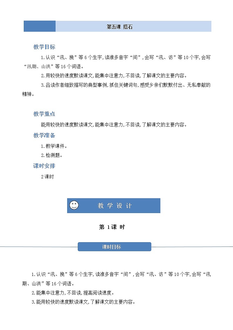 部编版 语文五年级上册 第五课《搭石》第一二课时 教学设计01