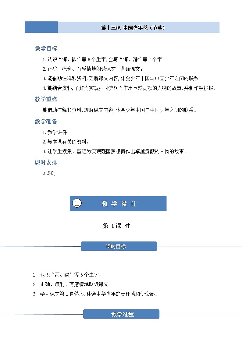 部编版 语文五年级上册 第十三课《中国少年说（节选）》第一二课时 教学设计01
