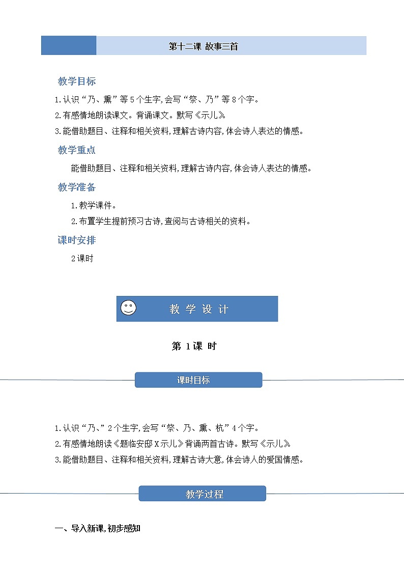 部编版 语文五年级上册 第十二课《故事三首》第一二课时 教学设计第1页