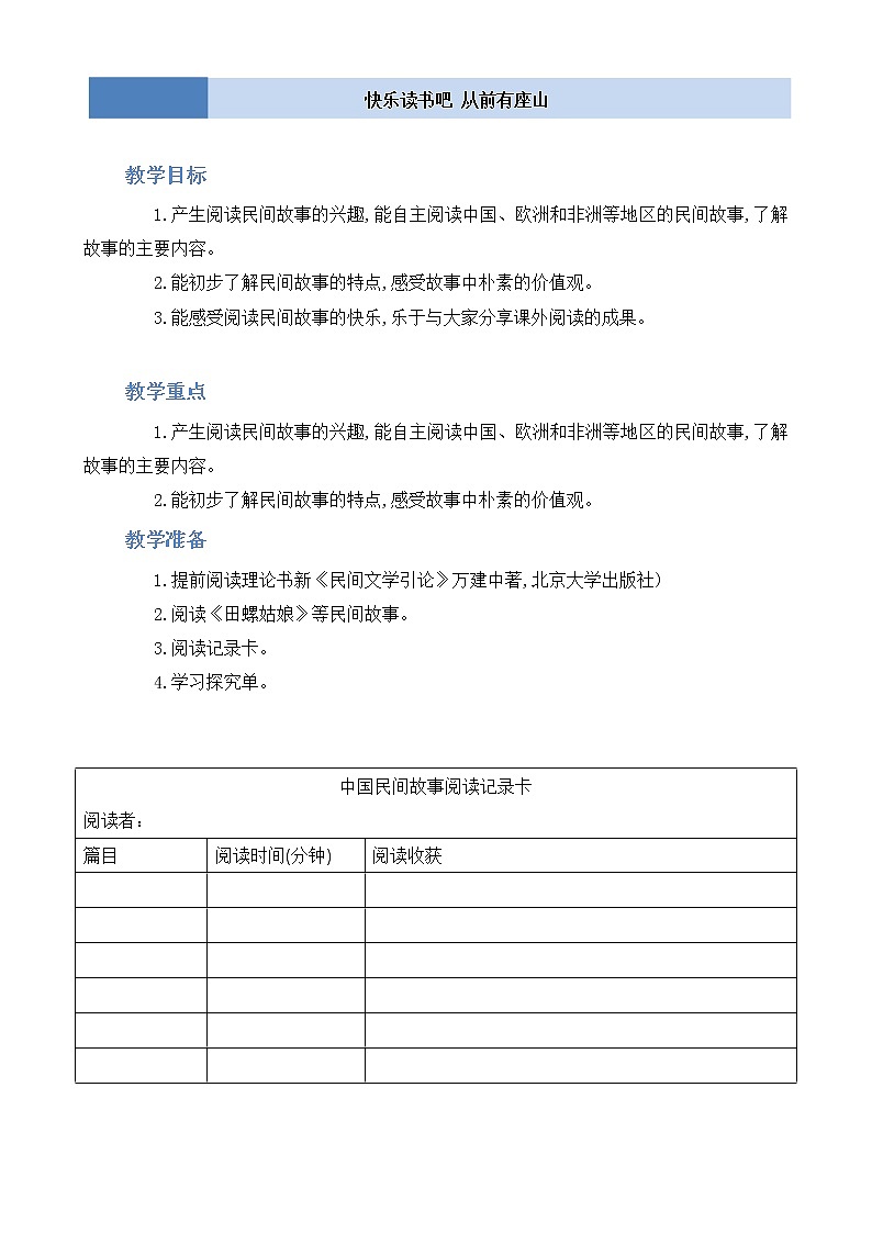部编版 语文五年级上册 第三单元 快乐读书吧《从前有座山》教学设计第1页