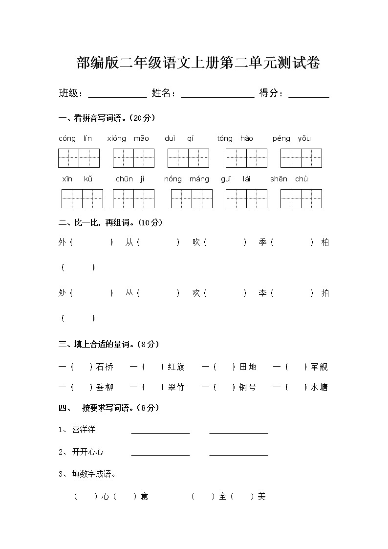 部编版二年级语文上册第二单元测试卷01