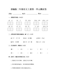 人教部编版二年级上册课文1综合与测试单元测试课后测评