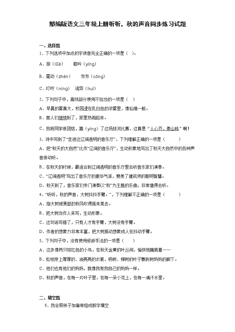 部编版语文三年级上册听听，秋的声音同步练习试题01