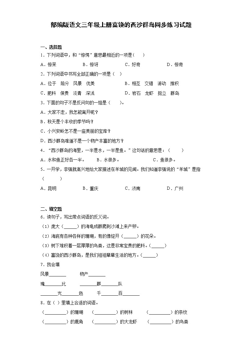 部编版语文三年级上册富饶的西沙群岛同步练习试题01