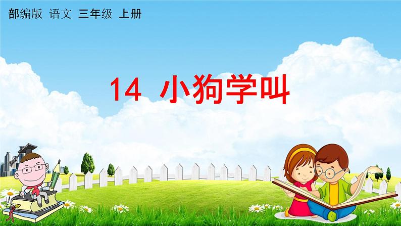 部编人教版三年级语文上册《14小狗学叫》教学课件小学优秀公开课第1页