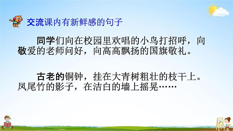 部编人教版三年级语文上册《语文园地一》教学课件小学优秀公开课08