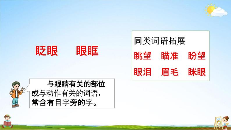 部编人教版三年级语文上册《语文园地八》教学课件小学优秀公开课第8页